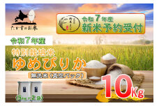 【令和7年産】 ゆめぴりか (無洗米)  北海道 米 を代表する人気の品種 真空パック 5kg×2袋 10kg 【2025年10月上旬発送開始】 北海道 鷹栖町 