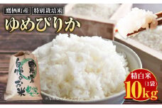 【令和7年産】ゆめぴりか（精白米） 10kg 北海道 鷹栖町 米 コメ ご飯 精白米 お米 ゆめぴりか 【2025年9月下旬より発送予定】