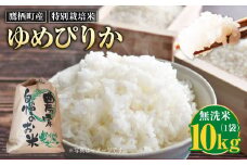 【令和7年産】ゆめぴりか（無洗米） 10kg 北海道 鷹栖町 たかすのおむすび 米 コメ ご飯 無洗米 お米 ゆめぴりか 【2025年9月下旬より発送予定】