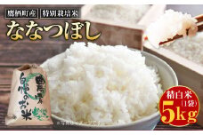 【令和7年産】ななつぼし（精白米） 5kg 北海道 鷹栖町 たかすのおむすび 米 コメ ご飯 精 白米 お米 ななつぼし 【2025年9月下旬より発送予定】