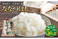 【令和7年産】ななつぼし（無洗米） 5kg 北海道 鷹栖町 たかすのおむすび 米 コメ ご飯 無洗米 お米 ななつぼし 【2025年9月下旬より発送予定】