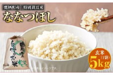 【令和7年産】ななつぼし（玄米） 5kg 北海道 鷹栖町 たかすのおむすび 米 コメ ご飯 玄米 お米 ななつぼし 【2025年9月下旬より発送予定】