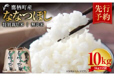 【令和7年産】 ななつぼし （無洗米） 5kg×2袋  米 おこめ 白米 無洗米 北海道 鷹栖町 【2025年9月下旬より発送開始】
