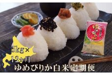 F108【12回定期便】 ゆめぴりか （ 白米 ） 5kg×12回 北海道 鷹栖町 助安農場 米 コメ こめ ご飯 白米 お米 ゆめぴりか コメ 白米 【2025年10月下旬-2026年9月下旬迄発送予定】