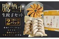 鷹栖牛 生餃子セット たかすぎゅうっと生餃子 10個入り×2パック 合計20個 北海道 鷹栖町 新田ファーム 牛肉 冷凍餃子 生餃子 牛肉 冷凍