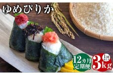 【12回定期便】 ゆめぴりか （白米）  3kg×12回 北海道 鷹栖町 助安農場 米 コメ こめ ご飯 白米 お米 ゆめぴりか コメ 白米 【2025年10月下旬-2026年9月下旬迄発送予定】