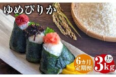 【6回定期便】 ゆめぴりか （白米）  3kg×6回 北海道 鷹栖町 助安農場 米 コメ こめ ご飯 白米 お米 ゆめぴりか コメ 白米 【2025年10月下旬発送開始】
