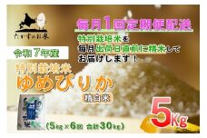 【6回定期便】ゆめぴりか （精白米） 5kg×6回 たかすのお米 【2025年10月下旬より発送開始】合計30kg 北海道 鷹栖町 たかすのお米 米 コメ ご飯 