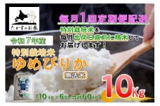 【6回定期便】ゆめぴりか （無洗米） 10kg×6回 【2025年10月下旬より発送開始】 合計60kg 北海道 鷹栖町 たかすのお米 特別栽培米 米 コメ ご飯 無洗米 お米 ゆめぴりか