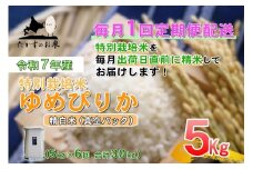 【6回定期便】ゆめぴりか (精白米)  5kg×6回 真空パック  【2025年10月下旬より発送開始】 30kg  北海道 鷹栖町 たかすのお米 特別栽培米 米 コメ ご飯 精 白米 お米 ゆめぴりか