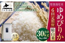 【6回定期便】ゆめぴりか (精白米)  5kg×6回 真空パック  【2025年10月下旬より発送開始】 30kg  北海道 鷹栖町 たかすのお米 特別栽培米 米 コメ ご飯 精 白米 お米 ゆめぴりか