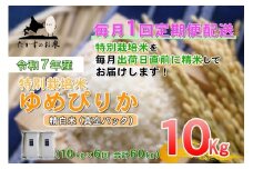 【6回定期便】ゆめぴりか (精白米)  10kg×6回 真空パック 【2025年10月下旬より発送開始】 合計60kg  北海道 米 を代表する人気の品種 北海道 鷹栖町 たかすのお米 特別栽培米 米 コメ ご飯 精 白米 お米 ゆめぴりか