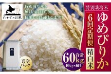 【6回定期便】ゆめぴりか (精白米)  10kg×6回 真空パック 【2025年10月下旬より発送開始】 合計60kg  北海道 米 を代表する人気の品種 北海道 鷹栖町 たかすのお米 特別栽培米 米 コメ ご飯 精 白米 お米 ゆめぴりか