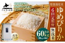 【6回定期便】ゆめぴりか （無洗米） 真空パック 10kg×6回  【2025年10月下旬より発送開始】 合計60kg 北海道 米 を代表する人気の品種 北海道 鷹栖町 たかすのお米 特別栽培米 米 コメ ご飯 精 白米 お米 ゆめぴりか