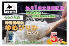 【6回定期便】ゆめぴりか （無洗米） 5kg×6回 【2025年10月下旬より発送開始】 合計30kg 北海道 鷹栖町 たかすのお米 特別栽培米 米 コメ ご飯 無洗米 お米 ゆめぴりか