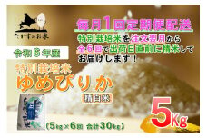 【6回定期便】 【令和7年産】 ゆめぴりか （精白米） 5kg×6回 北海道 鷹栖町 たかすのお米 米 コメ こめ ご飯 【2025年10月下旬-2026年4月下旬迄発送予定】
