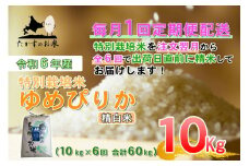 【6回定期便】 【令和7年産】 ゆめぴりか （精白米） 10kg×6回 北海道 鷹栖町 たかすのお米 米 コメ こめ ご飯 【2025年10月下旬-2026年4月下旬迄発送予定】