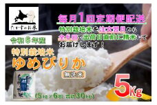 【6回定期便】 【令和7年産】 ゆめぴりか （無洗米） 5kg×6回 北海道 鷹栖町 たかすのお米 米 コメ こめ ご飯 【2025年10月下旬-2026年4月下旬迄発送予定】