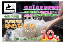 【6回定期便】 【令和7年産】 ゆめぴりか （無洗米） 10kg×6回 北海道 鷹栖町 たかすのお米 米 コメ こめ ご飯 【2025年10月下旬-2026年4月下旬迄発送予定】