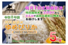 【6回定期便】 【令和7年産】 ゆめぴりか （真空・精白米） 5kg×6回 北海道 鷹栖町 たかすのお米 米 コメ こめ ご飯 【2025年10月下旬-2026年4月下旬迄発送予定】