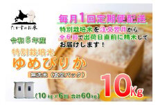 【6回定期便】 【令和7年産】 ゆめぴりか （真空・無洗米） 10kg×6回 北海道 鷹栖町 たかすのお米 米 コメ こめ ご飯 【2025年10月下旬-2026年4月下旬迄発送予定】