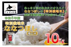 【 令和7年産 】 ななつぼし （ 精白米 ） 北海道 米 定番の品種 10kg 北海道 鷹栖町 たかすのお米 コメ こめ ご飯