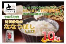 【 令和7年産 】 ななつぼし （ 無洗米 ） 北海道 米 定番の品種 10kg 北海道 鷹栖町 たかすのお米 コメ こめ ご飯