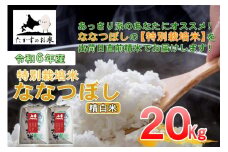 【 令和7年産 】 ななつぼし （ 精白米 ） 北海道 米 定番の品種 10kg×2袋 20kg 北海道 鷹栖町 たかすのお米 コメ こめ ご飯