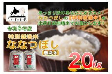 【 令和7年産 】 ななつぼし （ 無洗米 ） 北海道 米 定番の品種 10kg×2袋 20kg 北海道 鷹栖町 たかすのお米 コメ こめ ご飯