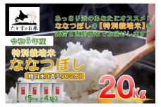 【 令和7年産 】 ななつぼし （ 精白米 ）北海道 米 定番の品種 真空パック 5kg×4袋 20kg 北海道 鷹栖町 たかすのお米 コメ こめ ご飯