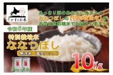 【 令和7年産 】 ななつぼし （ 無洗米 ）北海道 米 定番の品種 真空パック 5kg×2袋 10kg 北海道 鷹栖町 たかすのお米 コメ こめ ご飯