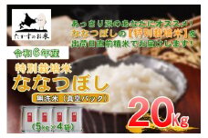 【 令和7年産 】 ななつぼし （ 無洗米 ）北海道 米 定番の品種 真空パック 5kg×4袋 20kg 北海道 鷹栖町 たかすのお米 コメ こめ ご飯