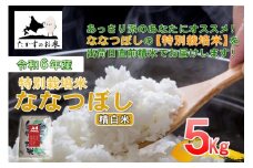 【 令和7年産 】 ななつぼし （ 精白米 ） 北海道 米 定番の品種 5kg 北海道 鷹栖町 たかすのお米 コメ こめ ご飯