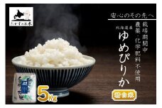 【 令和7年産 】 ゆめぴりか （ 精白米 ） 特Aランク 安心・安全の高みへ！栽培期間中農薬不使用 5kg 北海道 鷹栖町 たかすのお米 コメ こめ ご飯