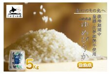【 令和7年産 】 ゆめぴりか （ 無洗米 ） 特Aランク 安心・安全の高みへ！栽培期間中農薬不使用 5kg 北海道 鷹栖町 たかすのお米 コメ こめ ご飯