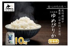 【 令和7年産 】 ゆめぴりか （ 精白米 ） 特Aランク 安心・安全の高みへ！栽培期間中農薬不使用 10kg 北海道 鷹栖町 たかすのお米 コメ こめ ご飯