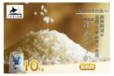 【 令和7年産 】 ゆめぴりか （ 無洗米 ） 特Aランク 安心・安全の高みへ！栽培期間中農薬不使用 10kg 北海道 鷹栖町 たかすのお米 コメ こめ ご飯