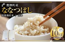 【令和7年産】 ななつぼし （玄米） 真空パック 5kg×2袋 10kg 北海道 鷹栖町 たかすタロファーム 米 コメ こめ ご飯 玄米 お米 ゆめぴりか コメ 玄米