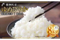 【令和7年産】 ゆめぴりか （精白米） 真空パック 2kg×4袋 セット 北海道 鷹栖町 たかすタロファーム 米 コメ こめ ご飯 白米 お米 ゆめぴりか コメ 白米