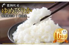 【令和7年産】 ゆめぴりか （精白米） 真空パック 2kg×8袋 セット 北海道 鷹栖町 たかすタロファーム 米 コメ こめ ご飯 白米 お米 ゆめぴりか コメ 白米
