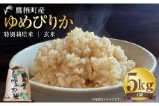 【令和7年産】 ゆめぴりか （玄米） 5kg 北海道 鷹栖町 たかすタロファーム 米 コメ こめ ご飯 玄米 お米 ゆめぴりか コメ 玄米 