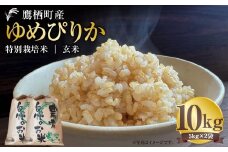 【令和7年産】 ゆめぴりか （玄米） 5kg×2袋 北海道 鷹栖町 たかすタロファーム 米 コメ こめ ご飯 玄米 お米 ゆめぴりか コメ 玄米