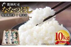 【令和7年産】 ななつぼし （無洗米） 5kg×2袋 北海道 鷹栖町 たかすタロファーム 米 コメ こめ ご飯 白米 お米 ななつぼし 無洗米