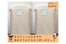　【 令和7年産 】特別栽培米 ゆめぴりか ななつぼし セット （ 白米 ） 特Aランク 真空パック 各5kg 北海道 鷹栖町 まきファームたかす 米 コメ こめ ご飯 白米 お米 ゆめぴりか コメ白米