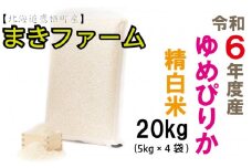 【 令和7年産 】 特別栽培米 ゆめぴりか （ 白米 ） 特Aランク  真空パック 20kg 5㎏×4袋 セット 北海道 鷹栖町 まきファームたかす 米 コメ こめ ご飯 白米 お米 ゆめぴりか コメ白米 白米