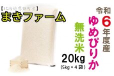 【 令和7年産 】特別栽培米  ゆめぴりか （ 無洗米 ） 特Aランク  真空パック 20kg 5㎏×4袋 セット 北海道 鷹栖町 まきファームたかす 米 コメ こめ ご飯 白米 お米 ゆめぴりか コメ無洗米 無洗米
