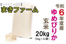 　【 令和7年産 】 特別栽培米 ゆめぴりか （ 玄米 ） 特Aランク  真空パック 20kg 5㎏×4袋 セット 北海道 鷹栖町 まきファームたかす 米 コメ こめ ご飯 玄米 お米 ゆめぴりか コメ 玄米