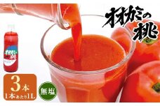 【令和7年産】トマトジュース 3本セット 無塩 オオカミの桃 国産 日本産 北海道 鷹栖町産 完熟トマト 100% 伝統の味 パイオニア ﾄﾏﾄｼﾞｭｰｽ 野菜ジュース 飲料 飲み物 常温