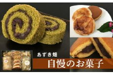 ＜あずき畑＞の自慢のお菓子セット