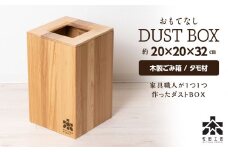 おもてなしダストBOX・タモ材＜松田工芸＞